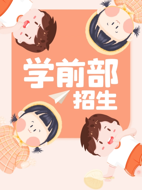 wwwxx日爽"学前部招生简章"